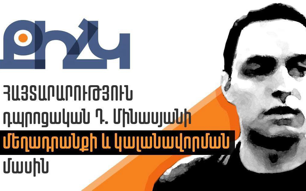 Դատավոր Մնացական Մարտիրոսյանի ներգրավումը ցույց է տալիս, որ Դ. Մինասյանի կալանքը քաղաքական է. ՔԻՀԿ