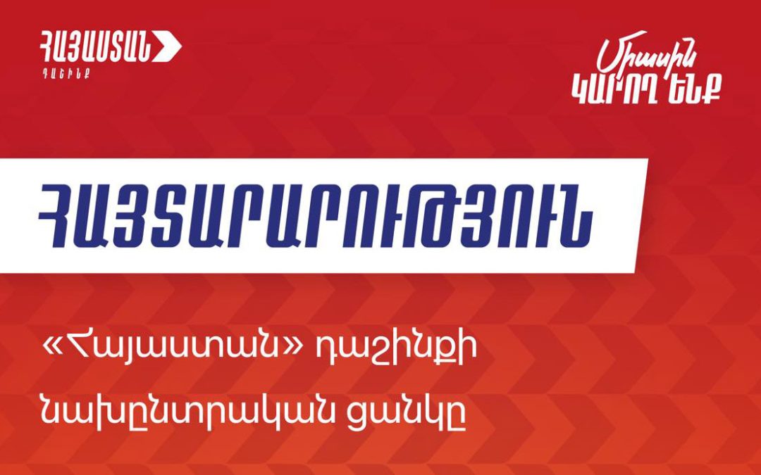 «Հայաստան» դաշինքը հրապարակել է նախընտրական ցուցակը
