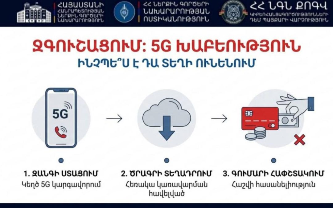 «5G կապի» թարմացման անվան տակ տարվող հեռախոսազրույցները ընդհատեք․ զգուշացում