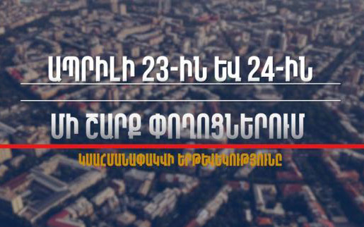 Ապրիլի 23-ին և 24-ին մի շարք փողոցներում կսահմանափակվի երթևեկությունը. իրազեկում