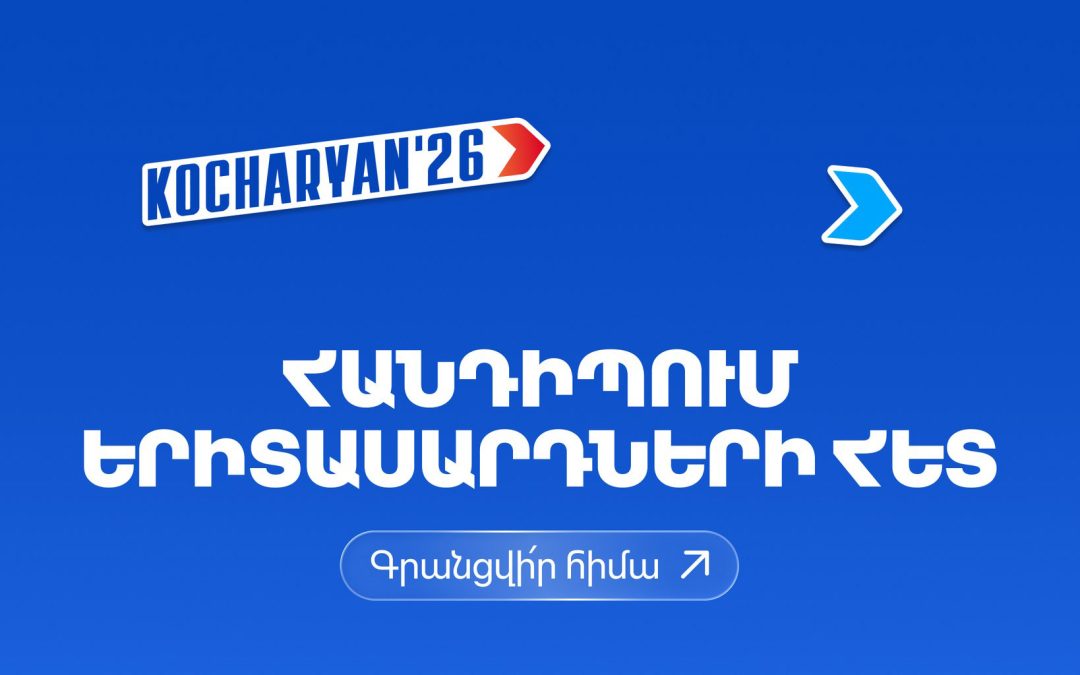 «Հայաստան» դաշինքը հրավիրում է երիտասարդներին հանդիպման