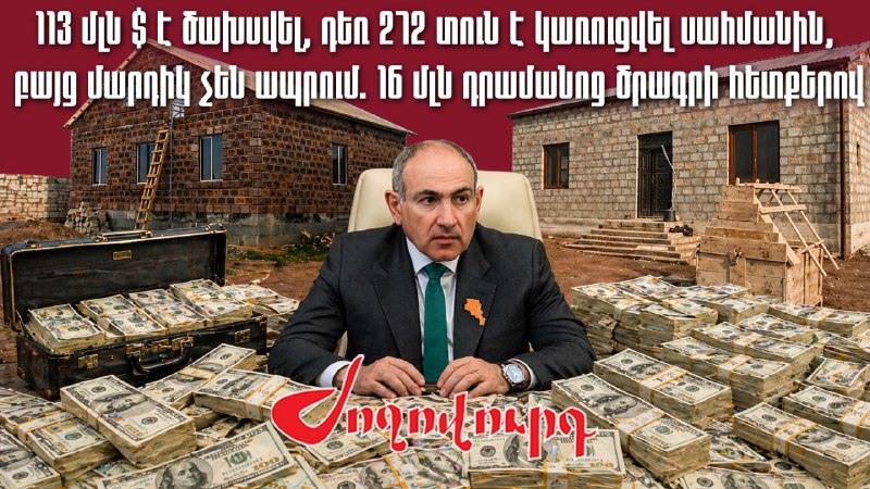 Սահմանին տներ են կառուցում, բայց անմարդաբնակ են. 41.8 մլրդ դրամի հետքերով. «Ժողովուրդ»