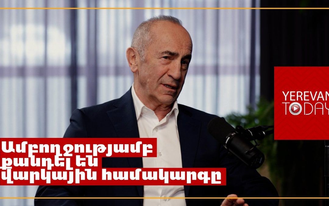 Самая большая проблема в том, что твой долг растет быстрее, чем экономика — Роберт Кочарян