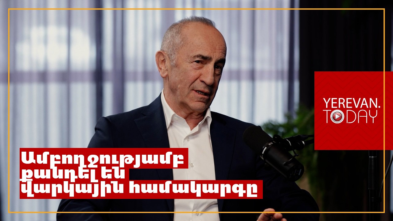 Ամենամեծ խնդիրն այն է, որ պարտքդ աճում է ավելի արագ, քան քո տնտեսությունը․ Ռոբերտ Քոչարյան