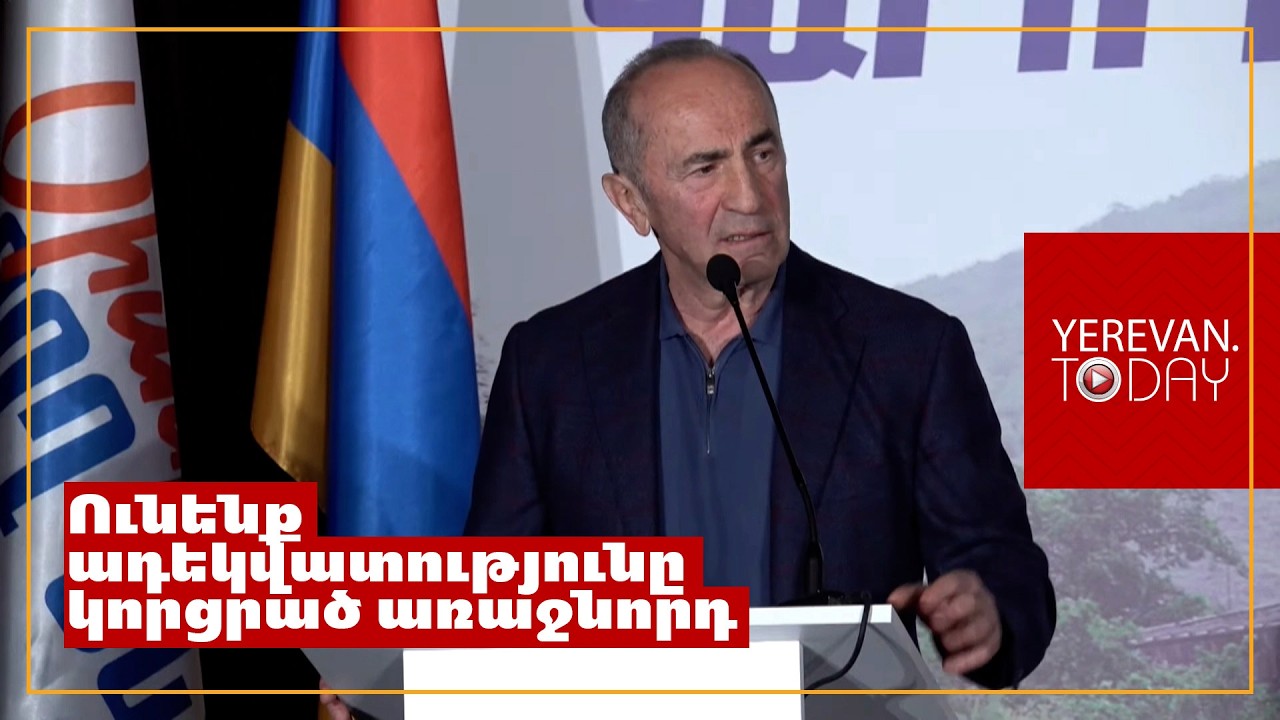 Այս ամենը շտկելու պատմական հնարավորություն ունենք․ Ռոբերտ Քոչարյան