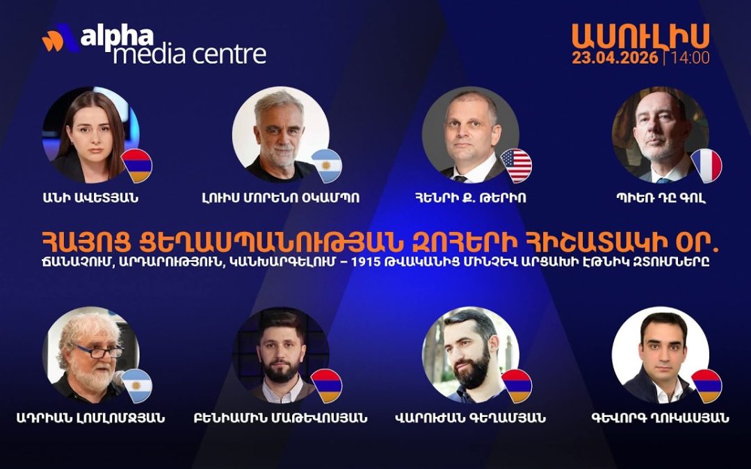ԱՅՍ ՊԱՀԻՆ | ՈւՂԻՂ | Հայոց ցեղասպանության հիշատակի օր. ճանաչում և արդարություն՝ 1915-ից մինչև Արցախ
