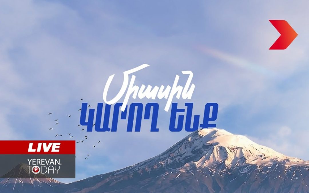 ԱՅՍ ՊԱՀԻՆ | ՈւՂԻՂ | Ինչպիսի՞ սոցիալ-տնտեսական պայմաններ է առաջարկում «Հայաստան» դաշինքը