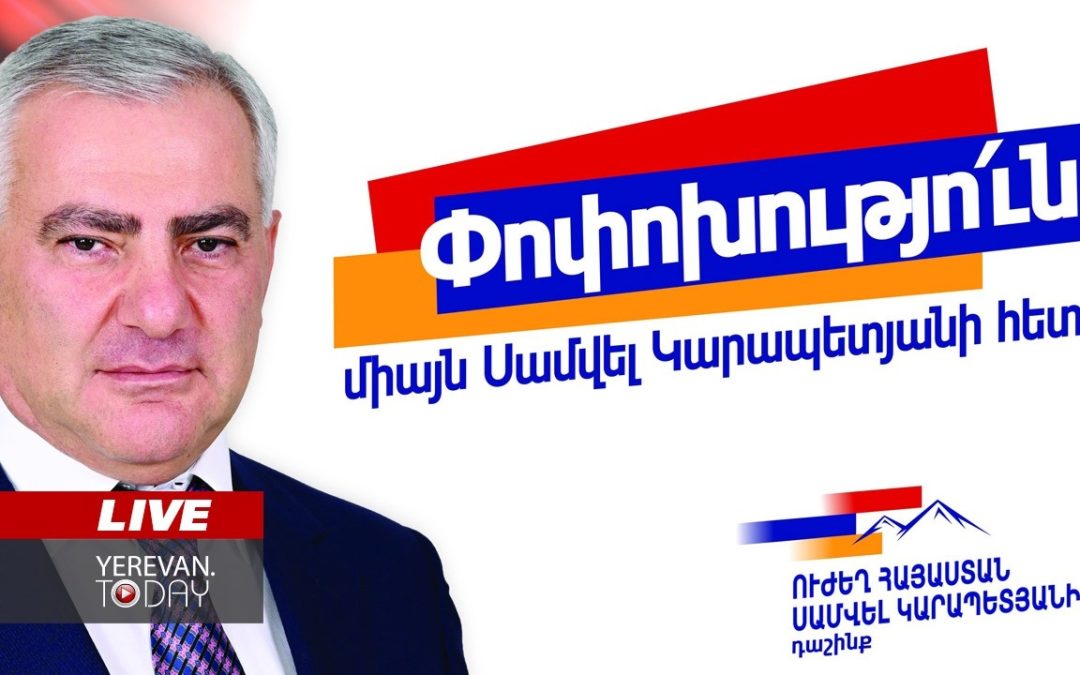 ԱՅՍ ՊԱՀԻՆ | ՈւՂԻՂ | «Ուժեղ Հայաստան» կուսակցության հանրահավաքը