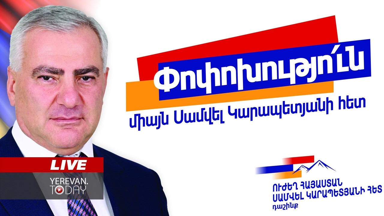 ԱՅՍ ՊԱՀԻՆ | ՈւՂԻՂ | «Ուժեղ Հայաստան» կուսակցության հանրահավաքը