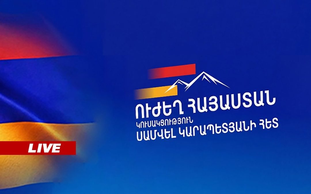 ԱՅՍ ՊԱՀԻՆ | ՈւՂԻՂ | «Ուժեղ Հայաստան» կուսակցության ներկայացուցիչների հրատապ մամուլի ասուլիսը