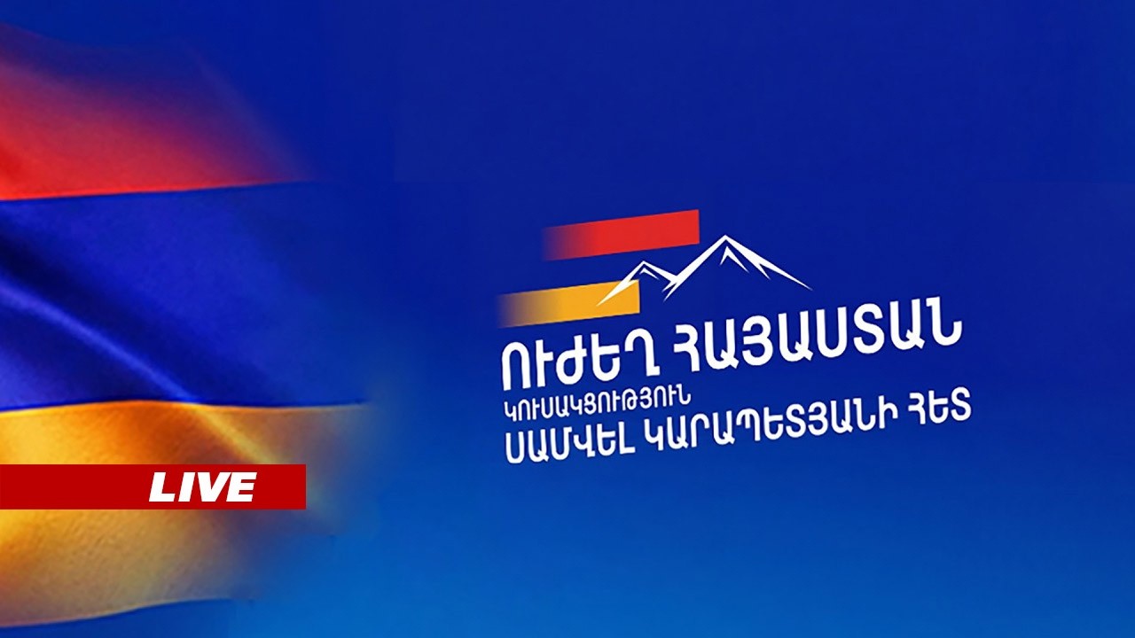 ԱՅՍ ՊԱՀԻՆ | ՈւՂԻՂ | «Ուժեղ Հայաստան» կուսակցության ներկայացուցիչների հրատապ մամուլի ասուլիսը