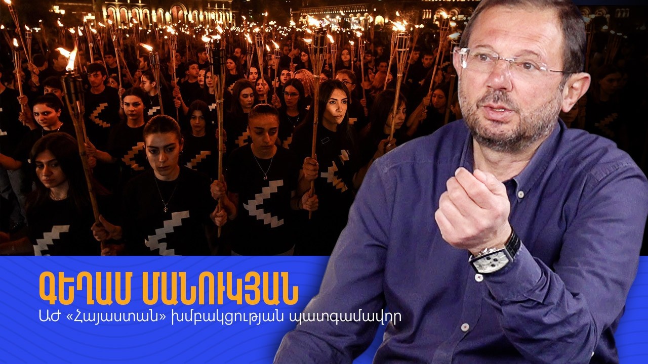 Ջահերով երթն այսօր նաև ներքին ուղերձ ունի՝ չ՛ուրանալ և չ՛զիջել ․ Գեղամ Մանուկյան
