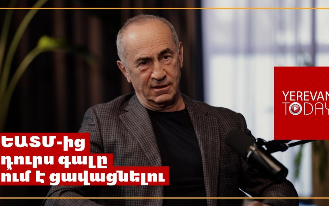 Չի կարող երկրի արտաքին քաղաքականությունը հակառակվել երկրի տնտեսական շահերին․ Ռոբերտ Քոչարյան