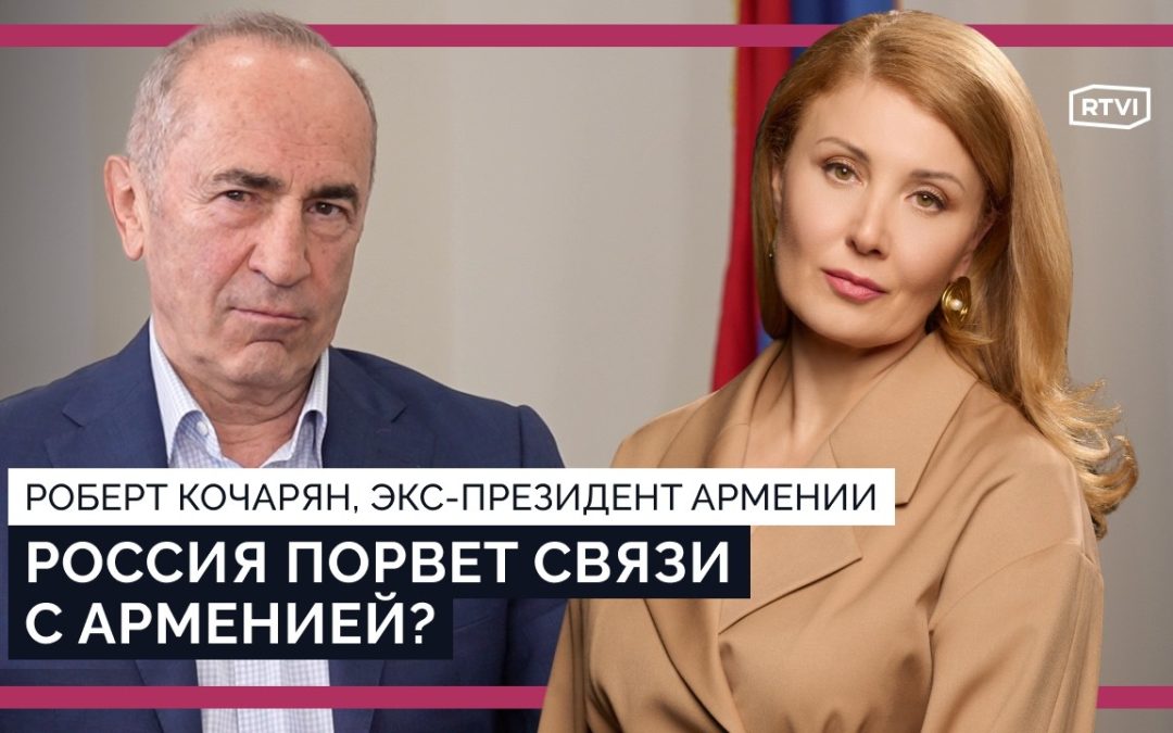 Ի՞նչ է տեղի ունենում Ռուսաստանի և Հայաստանի միջև․ Ռոբերտ Քոչարյանի հարցազրույցը  RTVI հեռուստաալիքին