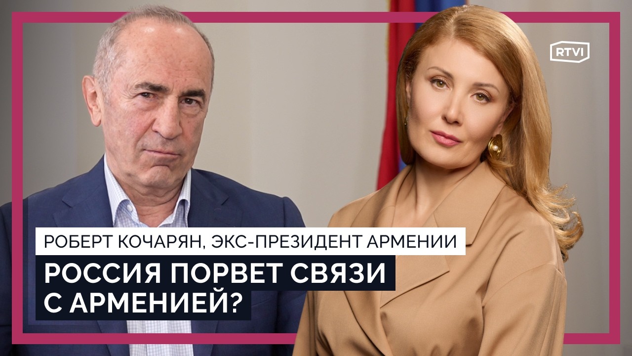Ռուսաստանում չեն ցանկանում անել որևէ քայլ, որը կարող է վնաս հասցնել հայ ժողովրդին․ Ռոբերտ Քոչարյանը հարցազրույց է տվել RTVI-ին