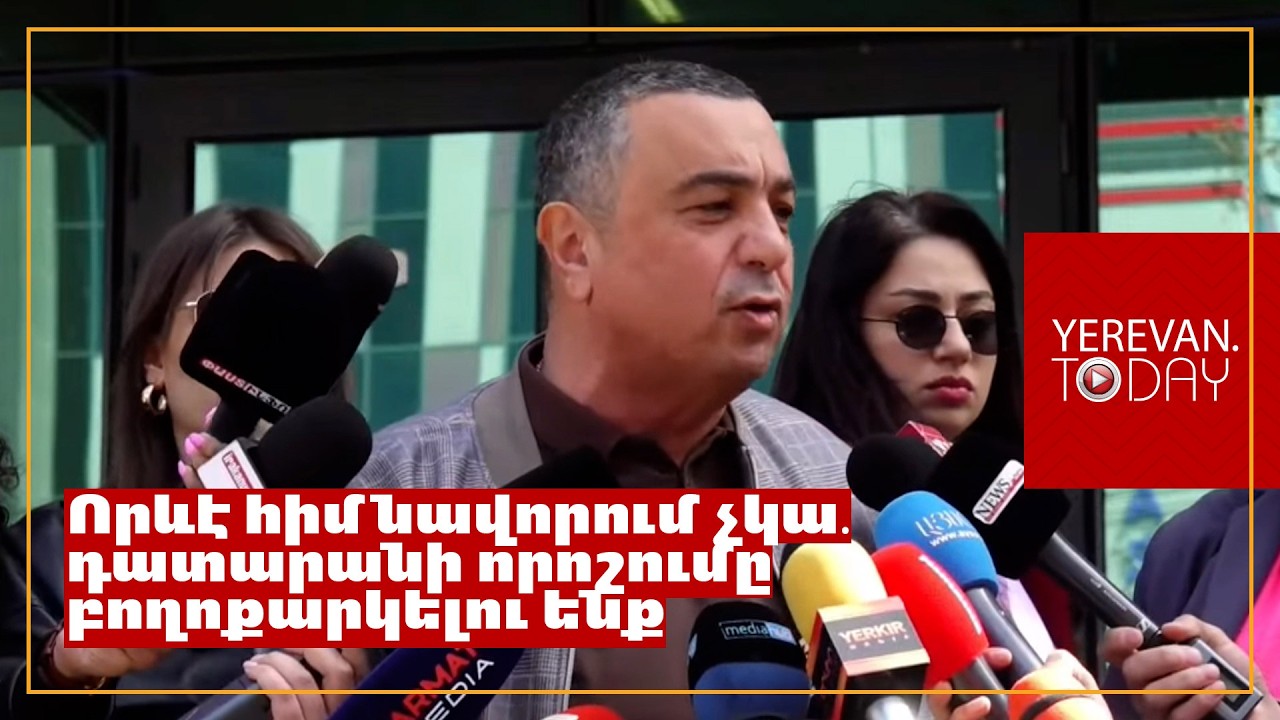 Դավիթի համար վերջին զանգ չի լինելու, ո՞ւմ խղճին է սա. նրան սպառնում է 2-5 տարի ազատազրկում. Արմեն Մելքոնյան