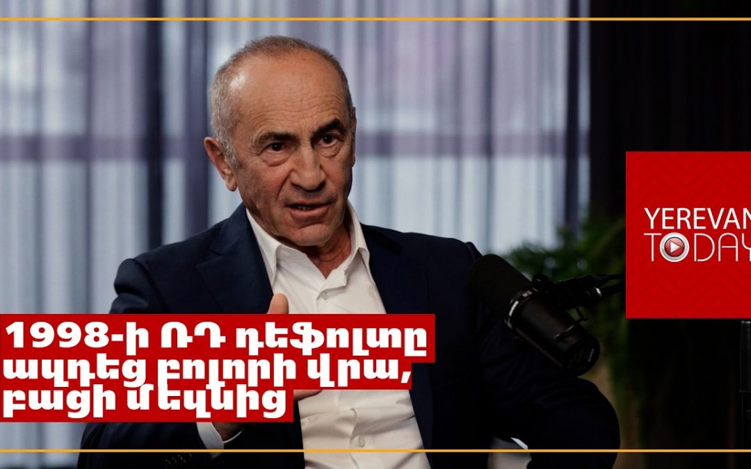 Всемирный банк характеризовал нас как «Кавказского тигра» по темпам развития — Роберт Кочарян