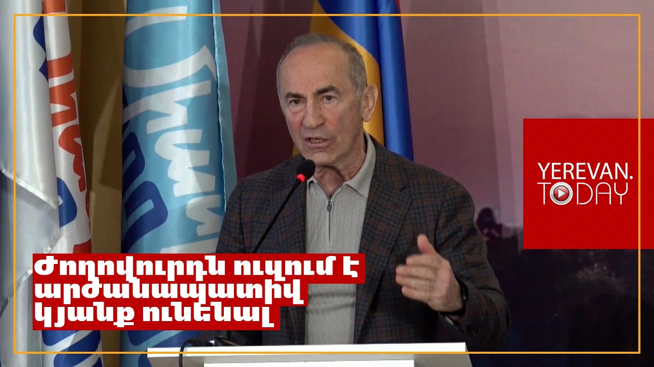 Հարիֆ ղեկավարը չպետք է հարիֆացնի երկիրը․ Ռոբերտ Քոչարյան