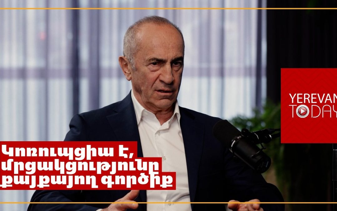Հարկային արտոնություն ես տալիս փաստացի կաշառքի դիմաց․ Ռոբերտ Քոչարյան
