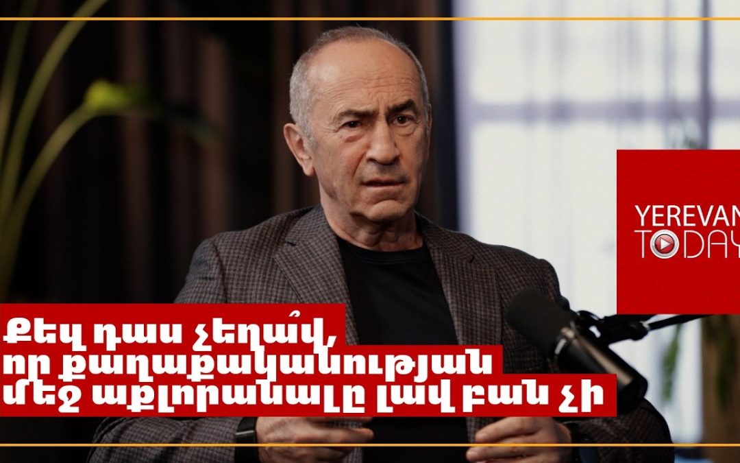 Հսկա պետության մոտ աքլորանալը հարվածելու է քո սեփական երկրին և քո ժողովրդին․ Ռոբերտ Քոչարյան
