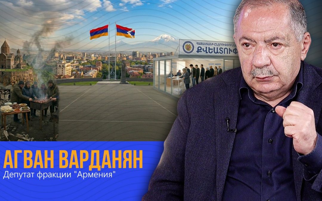 Граждане оторвут его от этого кресла — Агван Варданян