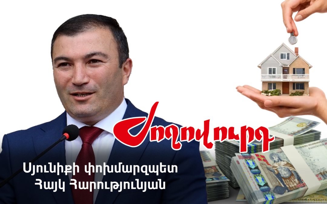 10 անշարժ գույք և մոտ 11 մլն դրամ եկամուտ․ Սյունիքի մարզպետի տեղակալի հայտարարագիրը. «Ժողովուրդ»
