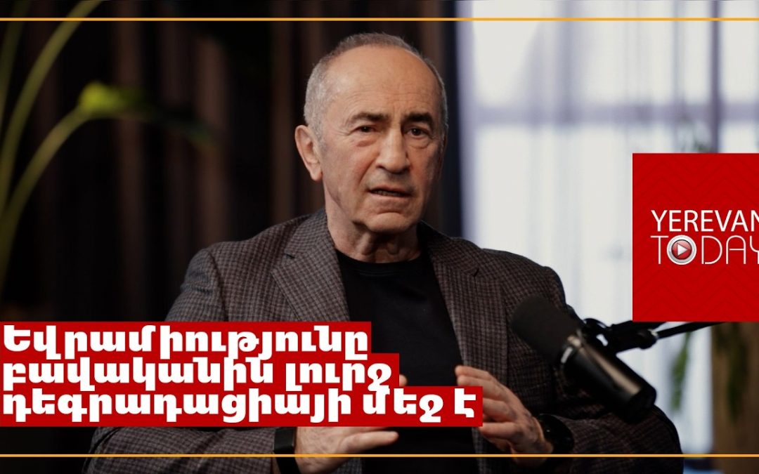 Ինձնից լավ ոչ ոք չգիտի այն բարդությունները, որոնք կապված են եվրոպական շուկայի հետ. Ռոբերտ Քոչարյան