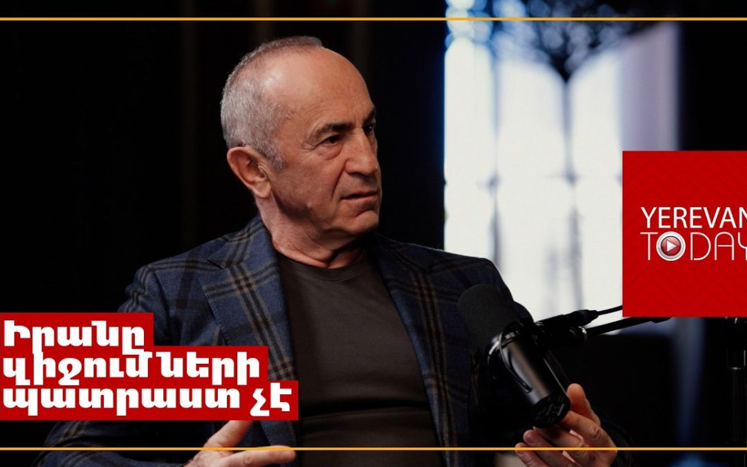 Иран показал, как твоя география влияет на политику — Роберт Кочарян
