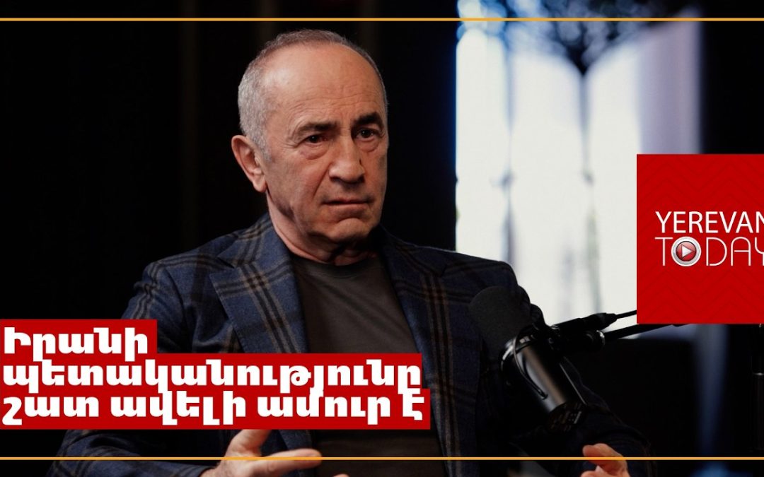 Война в Иране повлекла тяжелые последствия для США и администрации Трампа — Кочарян