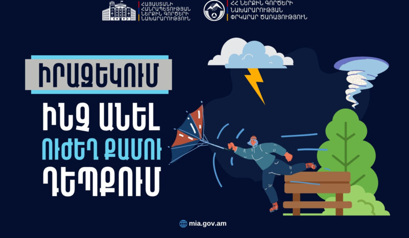 Ուժեղ քամու դեպքում պահպանել անվտանգության կանոնները․ ՆԳՆ ՓԾ
