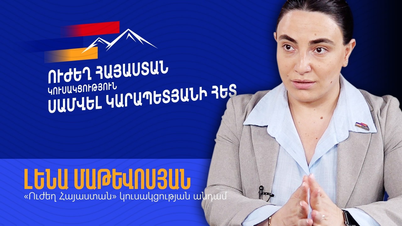 Այն գործիքակազմը, որը կիրառում են մեր դեմ, մեր օգտին է աշխատում․ Լենա Մաթևոսյան