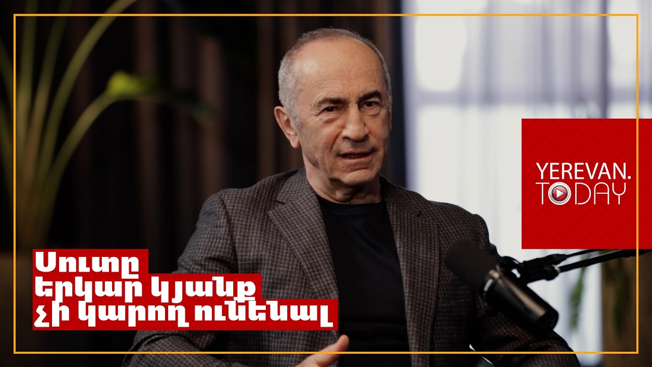 Միջպետական հարաբերություններում սուտն անմիջապես բացահայտվում է․ Ռոբերտ Քոչարյան