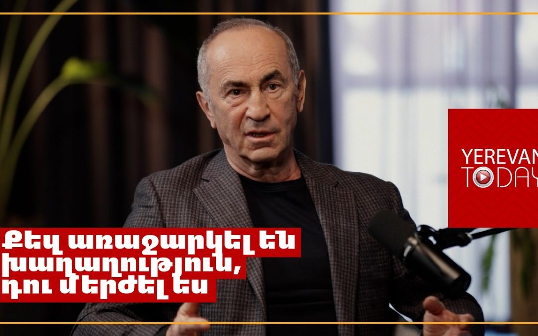 Նիկոլ Փաշինյանն իր սխալները փորձում է գցել Ռուսաստանի նախագահի գրպանը․ Ռոբերտ Քոչարյան