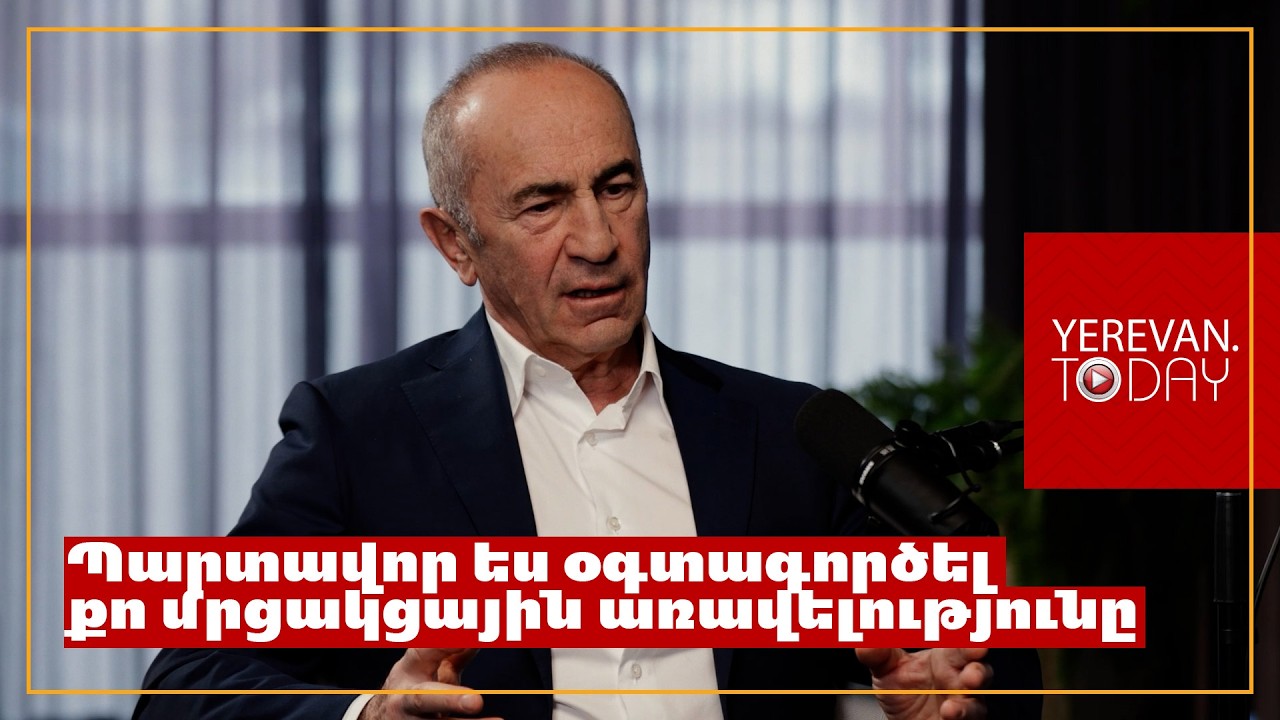 Պետք է դեմոգրաֆիկ հարցերով զբաղվենք, նաև այնպիսի տնտեսական մոդել ստեղծենք, որ ՀՀ-ն այլ կերպ զարգանա․ Ռոբերտ Քոչարյան