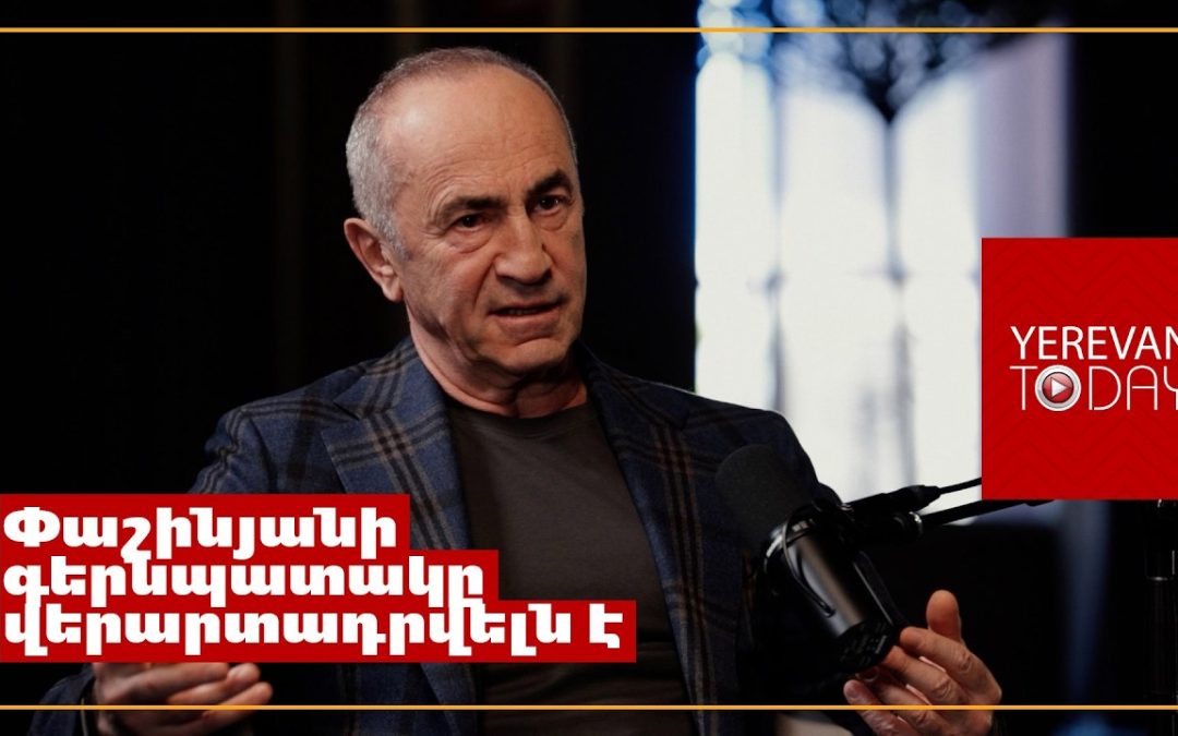 Փաշինյանը չի մտածում երկրի մասին, ինքը մտածում է իր աթոռն ամեն գնով պահելու մասին․ Ռոբերտ Քոչարյան