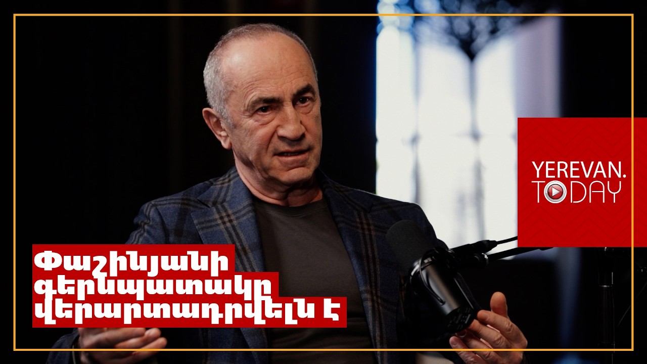 Փաշինյանը չի մտածում երկրի մասին, ինքը մտածում է իր աթոռն ամեն գնով պահելու մասին․ Ռոբերտ Քոչարյան
