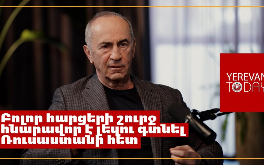 Ռուսաստանը Հայաստանից ուզում է ընդամենը ռացիոնալ քաղաքականություն․ Ռոբերտ Քոչարյան