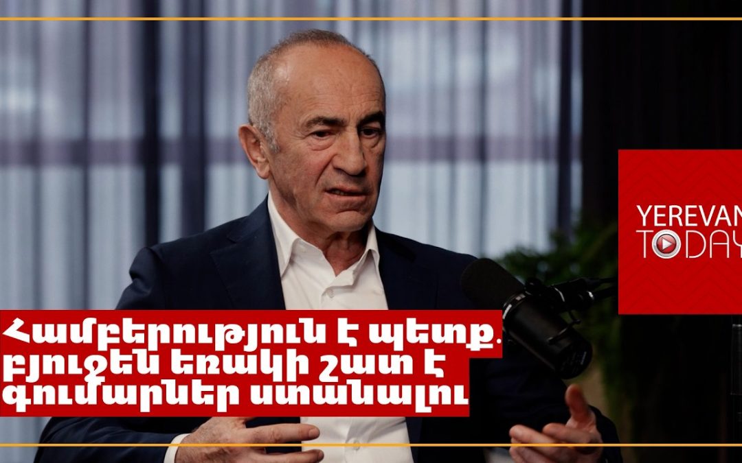 Այն ժամանակ սոցցանցեր չկային, կադրերը ցույց տալը դժվար է, բայց շաբաթ չկար, որ ես գործարան չբացեի․ Ռոբերտ Քոչարյան