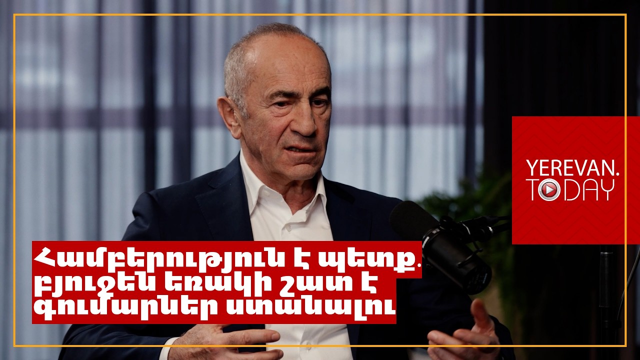 Այն ժամանակ սոցցանցեր չկային, կադրերը ցույց տալը դժվար է, բայց շաբաթ չկար, որ ես գործարան չբացեի․ Ռոբերտ Քոչարյան