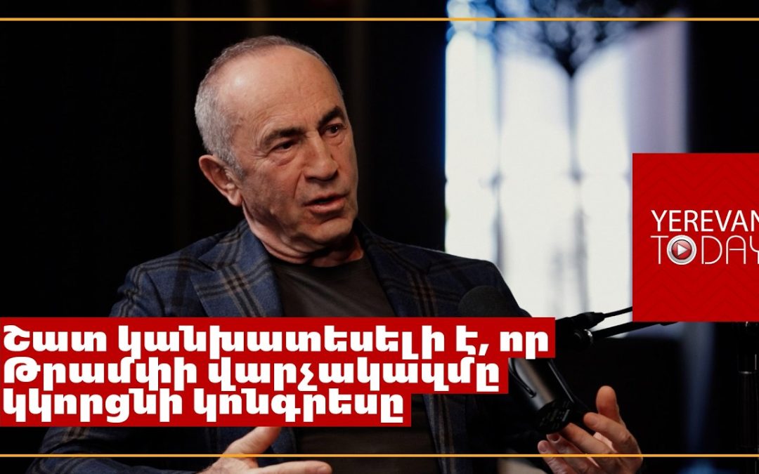 ԹՐԻՓՓ-ը շատ մեծ հարցականի տակ է, սա լրջագույն հարցեր կառաջացնի Իրանի հետ․ Ռոբերտ Քոչարյան