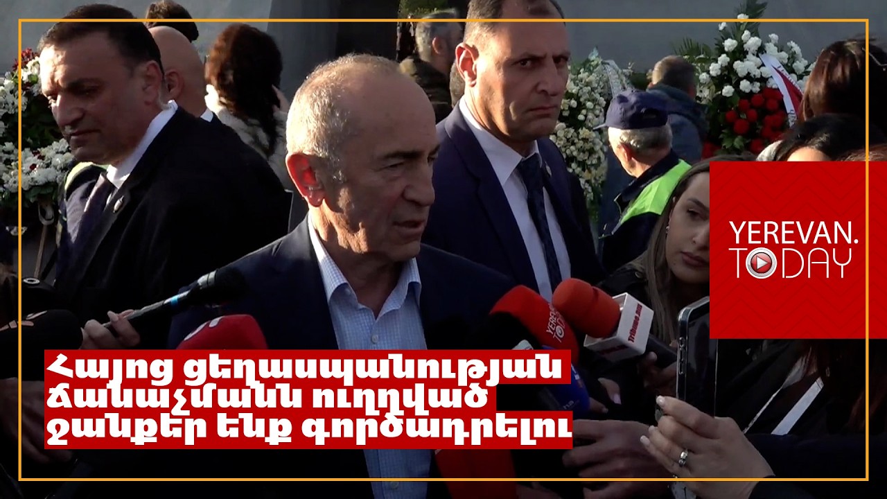 Ոչինչ չի մոռացվելու երբեք, ոչ մի կառավարություն չի կարող մոռացության մատնել Հայոց ցեղասպանությունը․ Ռոբերտ Քոչարյան