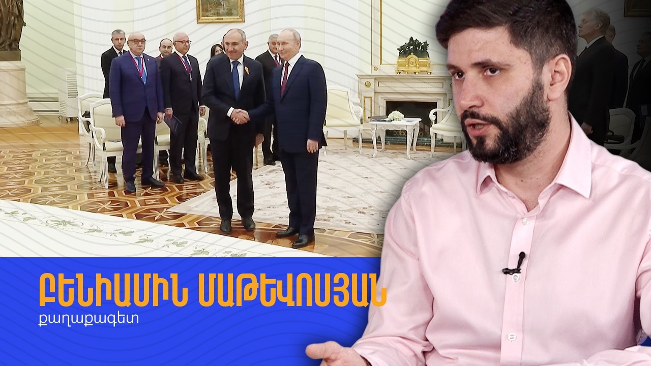 Հայաստա՞նն է ավելի շատ կորցնելու, թե՞ ՌԴ-ն․ Բենիամին Մաթևոսյան