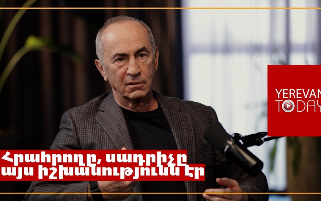 Եվրոպացիներին ներքաշելը ավտոմատ բերում է Ռուսաստանի ներքաշմանը, մեզ դա պետք չէ. Ռոբերտ Քոչարյան