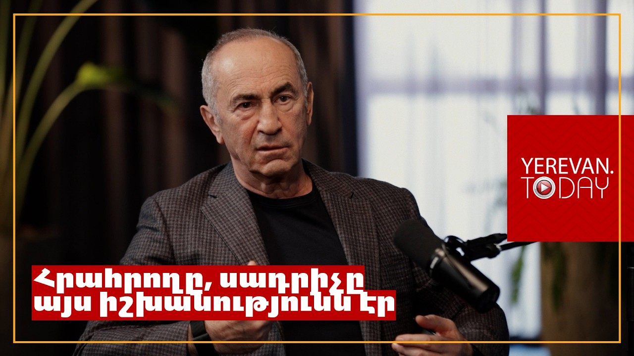 Եվրոպացիներին ներքաշելը ավտոմատ բերում է Ռուսաստանի ներքաշմանը, մեզ դա պետք չէ. Ռոբերտ Քոչարյան