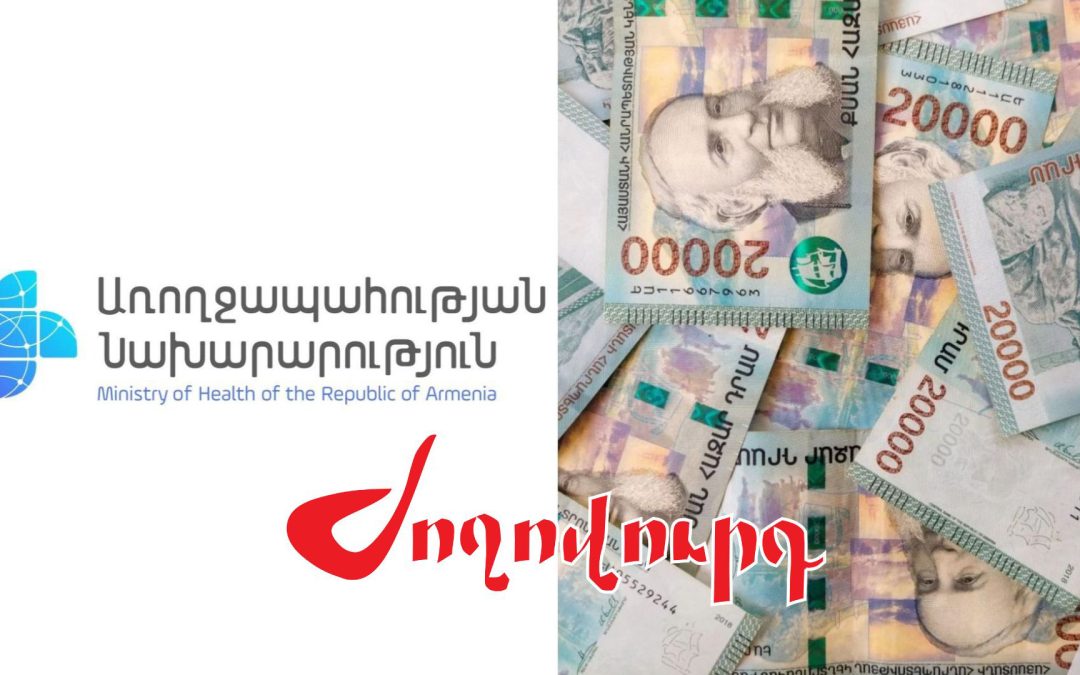 Կառավարության պահուստային ֆոնդից ևս 65 մլն դրամ՝ դեղորայքային ծախսերի փակման համար. ԱՀԱ-ն չի աշխատում