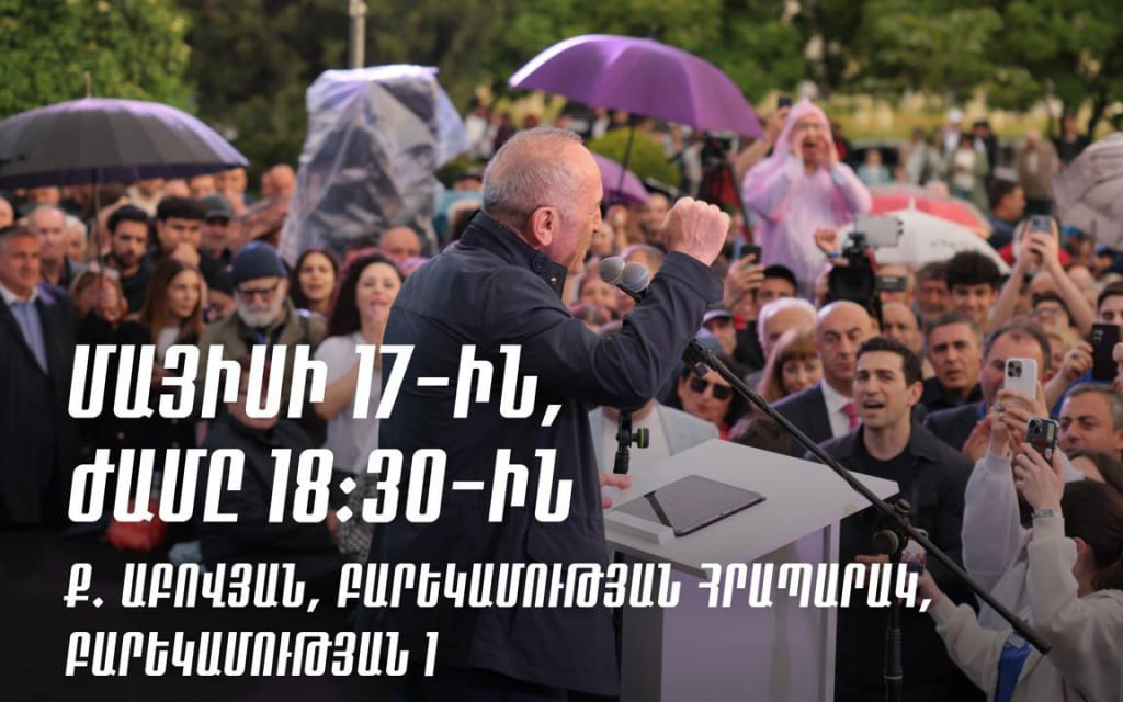 Блок «Армения» приглашает на митинг