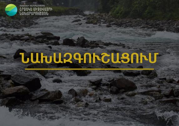 Հանրապետության գետերի մեծ մասում սպասվում է ջրի ելեքերի մեծացում