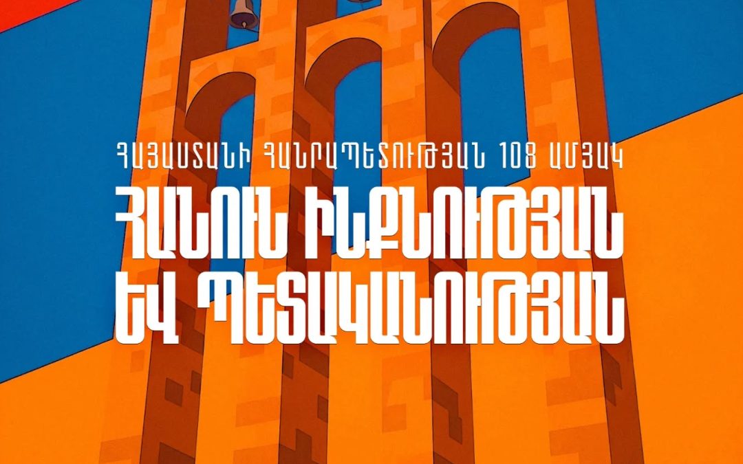 Ժամն է սթափվելու, համախմբվելու և համազգային դիմադրությամբ տեր կանգնելու մեր արժեքներին․ ՀՅԴ