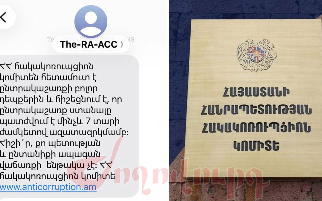 Քաղաքացիներին հակակոռուպցիոն բովանդակությամբ SMS-ներ են ուղարկվում․ որտեղի՞ց են վերցվել անձնական տվյալները. «Արմլուր»