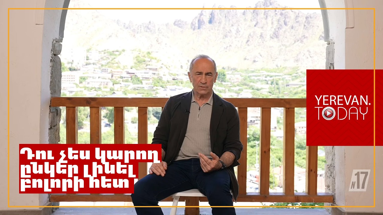 Աշխարհաքաղաքական հարցերում կռուտիտներ չեն անցնում․ Ռոբերտ Քոչարյան